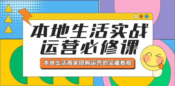 本地生活实战运营必修课，本地生活商家-团购运营的宝藏教程 - 晨鑫项目库-晨鑫项目库