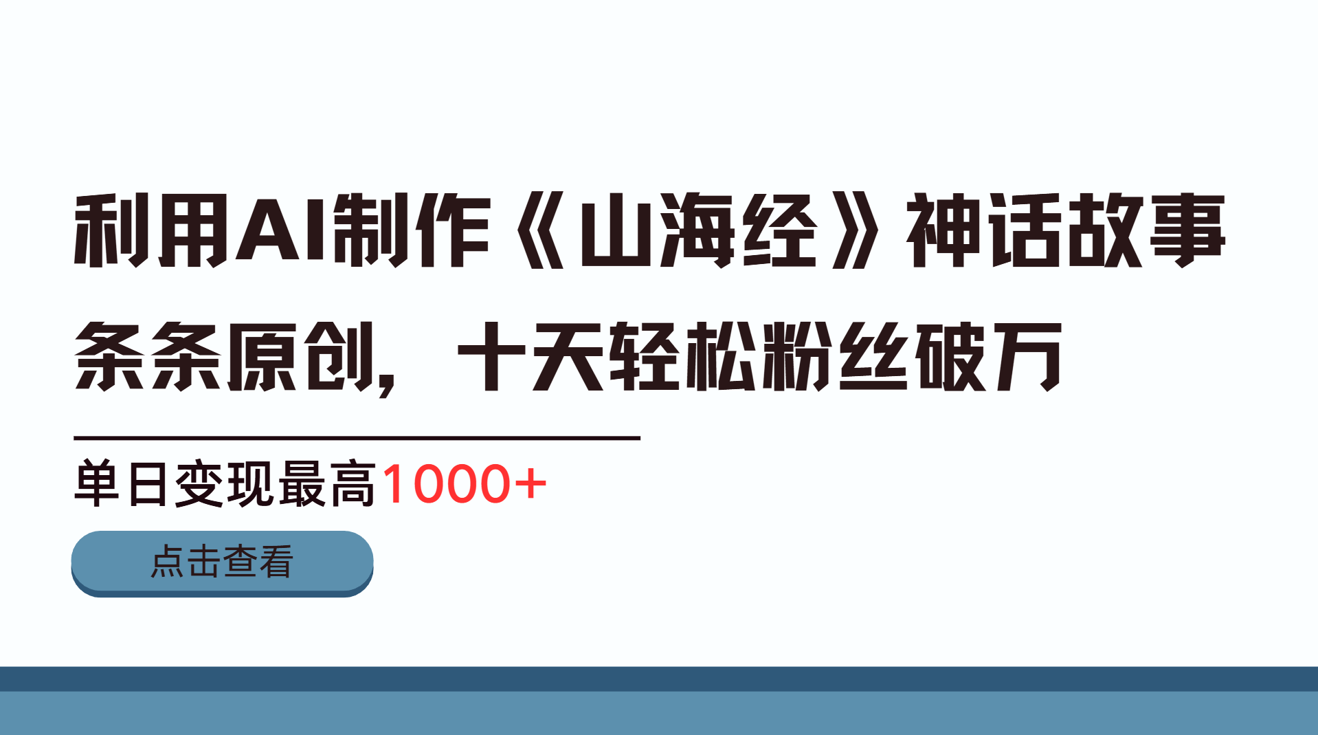 利用AI工具生成《山海经》神话故事，半个月2万粉丝，单日变现最高1000+ - 晨鑫项目库-晨鑫项目库