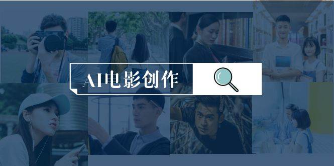 AI电影创作，AI影视创作全套完整课程（25节） - 晨鑫项目库-晨鑫项目库