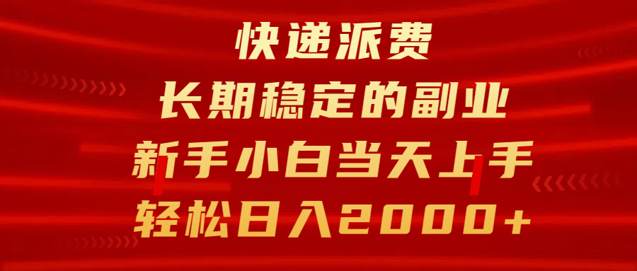 快递派费，长期稳定的副业，新手小白当天上手，轻松日入2000+ - 晨鑫项目库-晨鑫项目库