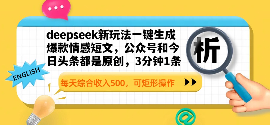 deepseek新玩法一键生成爆款情感短文，公众号和今日头条都是原创，3分钟1条，每天综合收入500，可矩形操作 - 晨鑫项目库-晨鑫项目库
