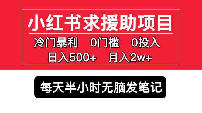 小红书求援助项目，冷门0门槛无脑发笔记 - 晨鑫项目库-晨鑫项目库