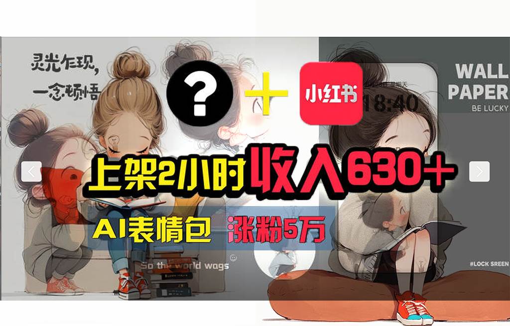 【轻松搞钱秘籍】AI技术助力！小红书涨粉5w+，广告一条轻松赚2000元！ - 晨鑫项目库-晨鑫项目库