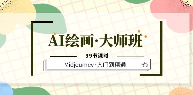 AI绘画·大师班，Midjourney·入门到精通（39节课时） - 晨鑫项目库-晨鑫项目库