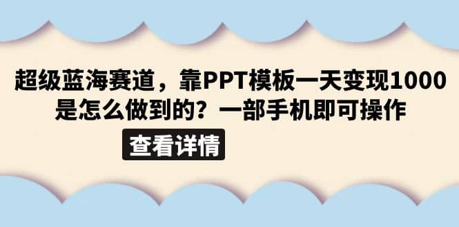 超级蓝海赛道，靠PPT模板一天变现1000是怎么做到的（教程+99999份PPT模板） - 晨鑫项目库-晨鑫项目库