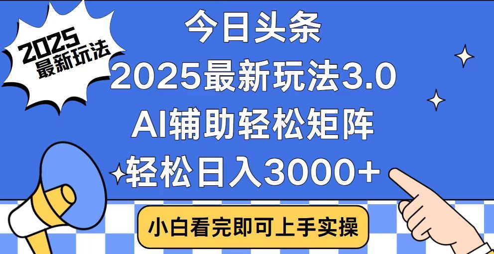 2025最新AI头条暴力掘金玩法，AI辅助轻松矩阵，当天起号，第二天见收益，轻松日入3000+（附详细教程） - 晨鑫项目库-晨鑫项目库