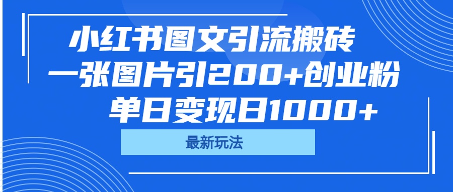 小红书图文引流搬砖，一张图片引200+创业粉，单日变现日1000+ - 晨鑫项目库-晨鑫项目库