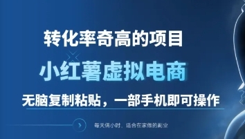 一单49.9，转化率奇高的项目，冷门暴利的小红书虚拟电商 - 晨鑫项目库-晨鑫项目库