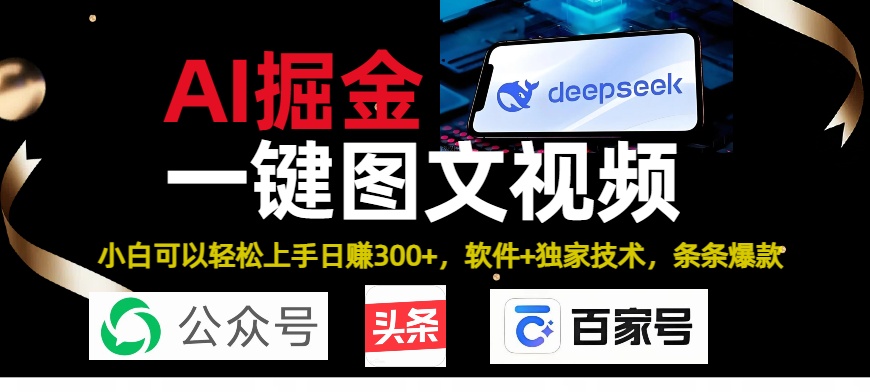 Deepseek+AI掘金实战营。黑科技操作图文+视频，头条、公众号、百家号，条条爆款 - 晨鑫项目库-晨鑫项目库