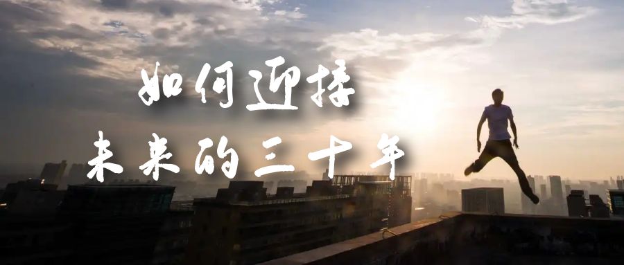 某收费文章《如何迎接·未来的三十年》未来30年如何规划？不如看看这篇文章 - 晨鑫项目库-晨鑫项目库