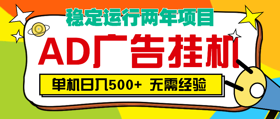AD广告全自动挂机，单机500+ - 晨鑫项目库-晨鑫项目库