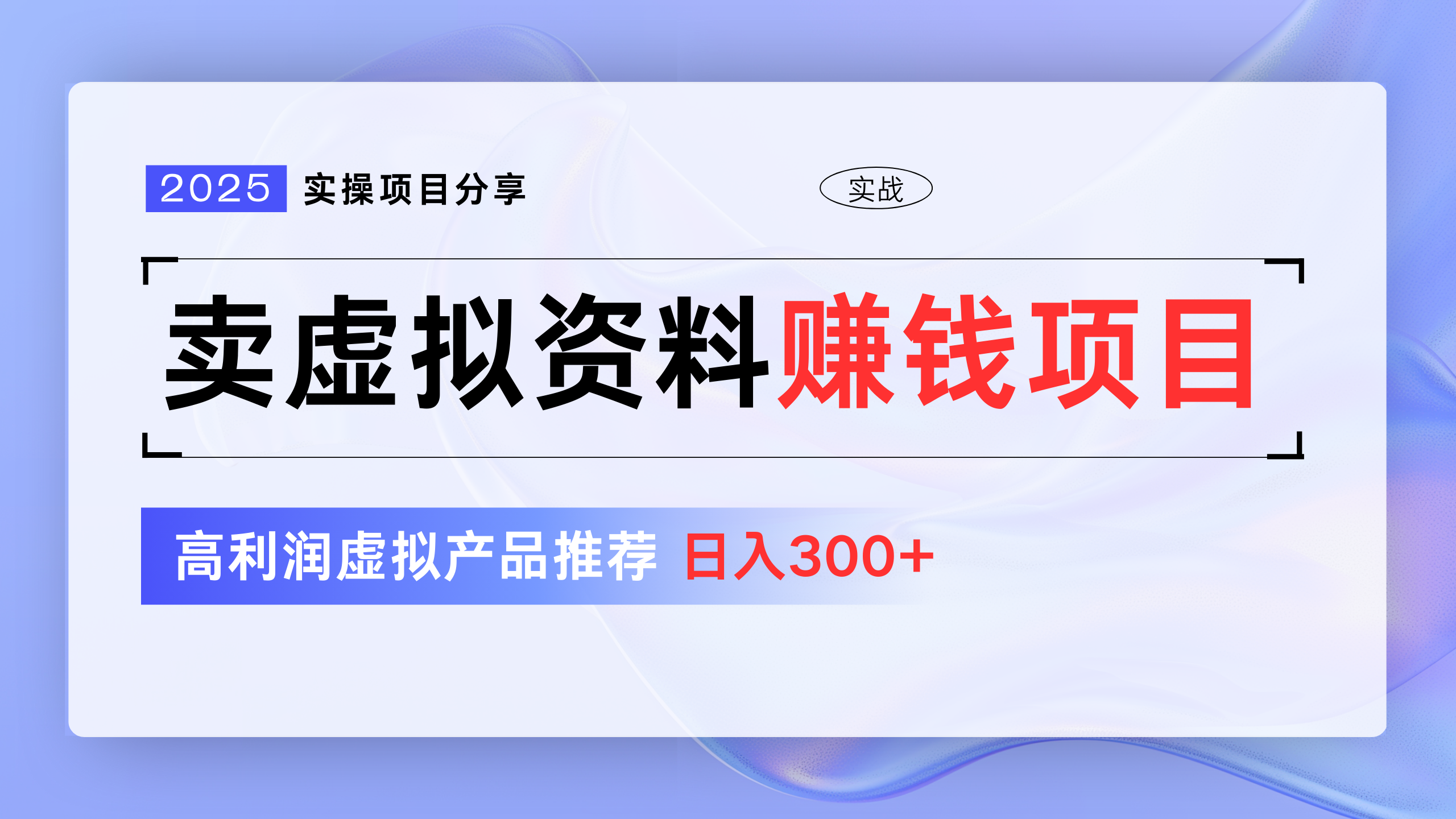 卖虚拟资料项目分享，推荐高利润虚拟产品，新手日入300+ - 晨鑫项目库-晨鑫项目库