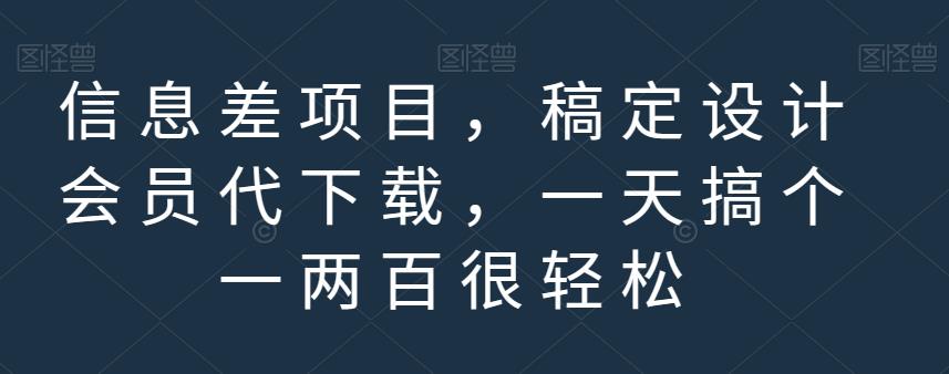 信息差项目，稿定设计会员代下载，一天搞个一两百很轻松【揭秘】 - 晨鑫项目库-晨鑫项目库