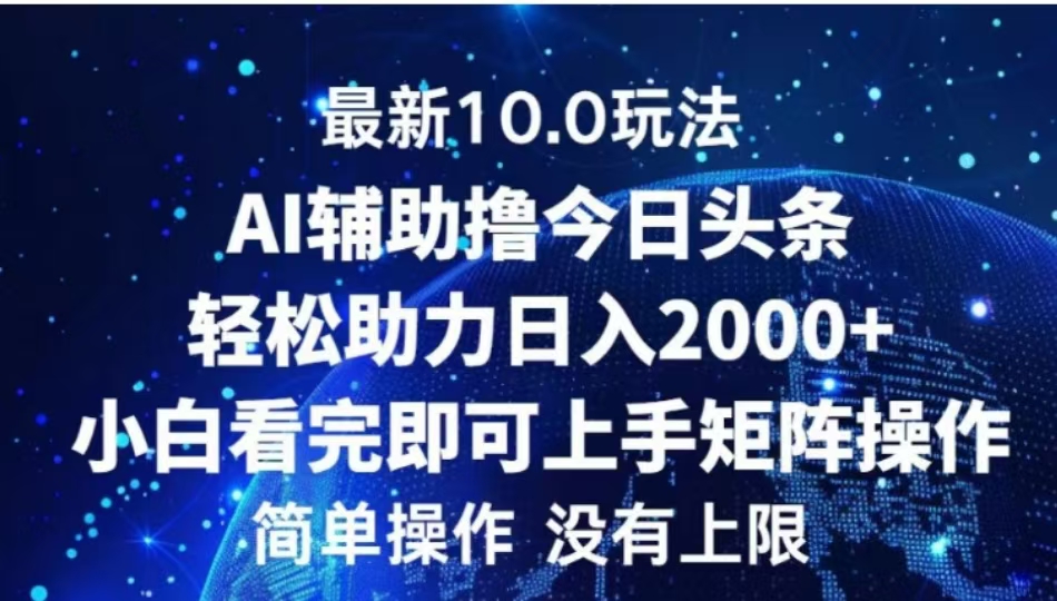AI辅助撸今日头条，轻松助力日入2000+小白看完即可上手 - 晨鑫项目库-晨鑫项目库
