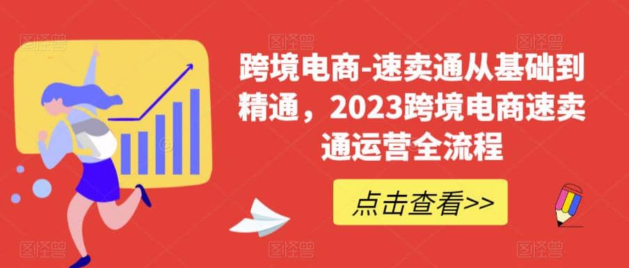 速卖通从0基础到精通，2023跨境电商-速卖通运营实战全流程 - 晨鑫项目库-晨鑫项目库