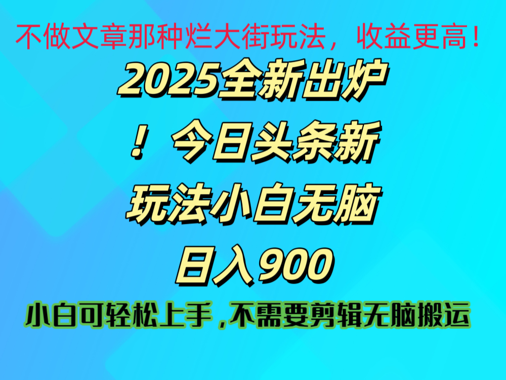 2025 全新出炉！今日头条视频赛道的掘金玩法，副业兼职日赚 900 + - 晨鑫项目库-晨鑫项目库