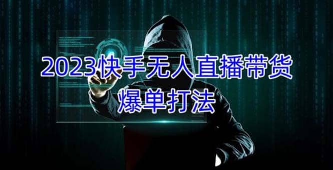 2023快手无人直播带货爆单，正规合法长期稳定 单账号月收益5000+可批量操作 - 晨鑫项目库-晨鑫项目库