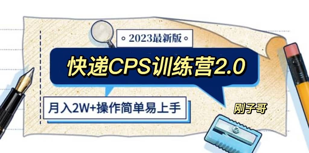 快递CPS 陪跑训练营2.0：月入2万的正规蓝海项目 - 晨鑫项目库-晨鑫项目库