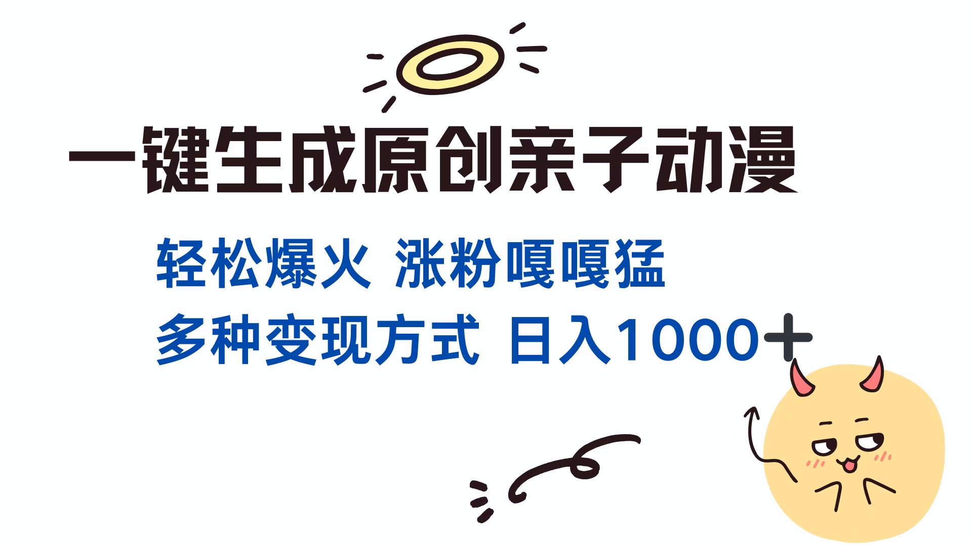 一键生成原创亲子动漫 轻松爆火 涨粉嘎嘎猛多种变现方式 日入1000+ - 晨鑫项目库-晨鑫项目库