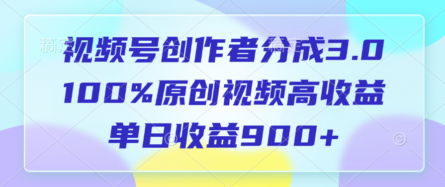 视频号创作者分成3.0，100%原创视频高收益，单日收益900+ - 晨鑫项目库-晨鑫项目库