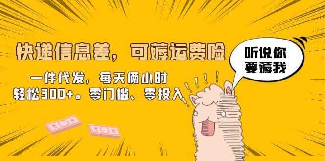 快递信息差，可薅运费险，一件代发，每天俩小时轻松300+。零门槛、零投入 - 晨鑫项目库-晨鑫项目库