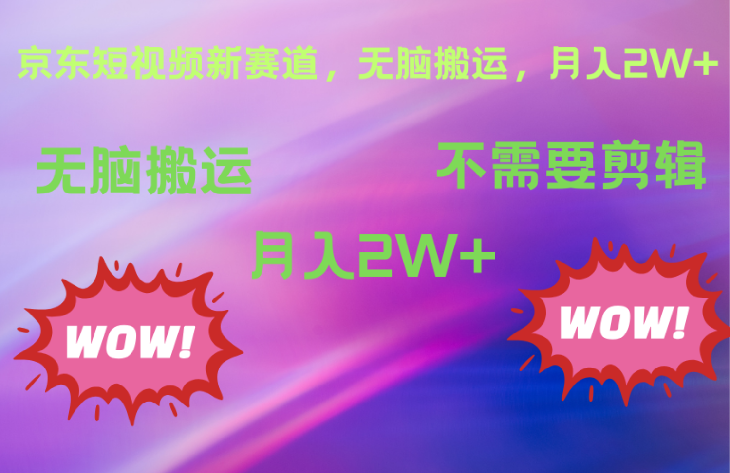 京东图文视频，最新蓝海项目，只靠无脑搬运，不需要剪辑，有手就会，每月亲测2万+ - 晨鑫项目库-晨鑫项目库