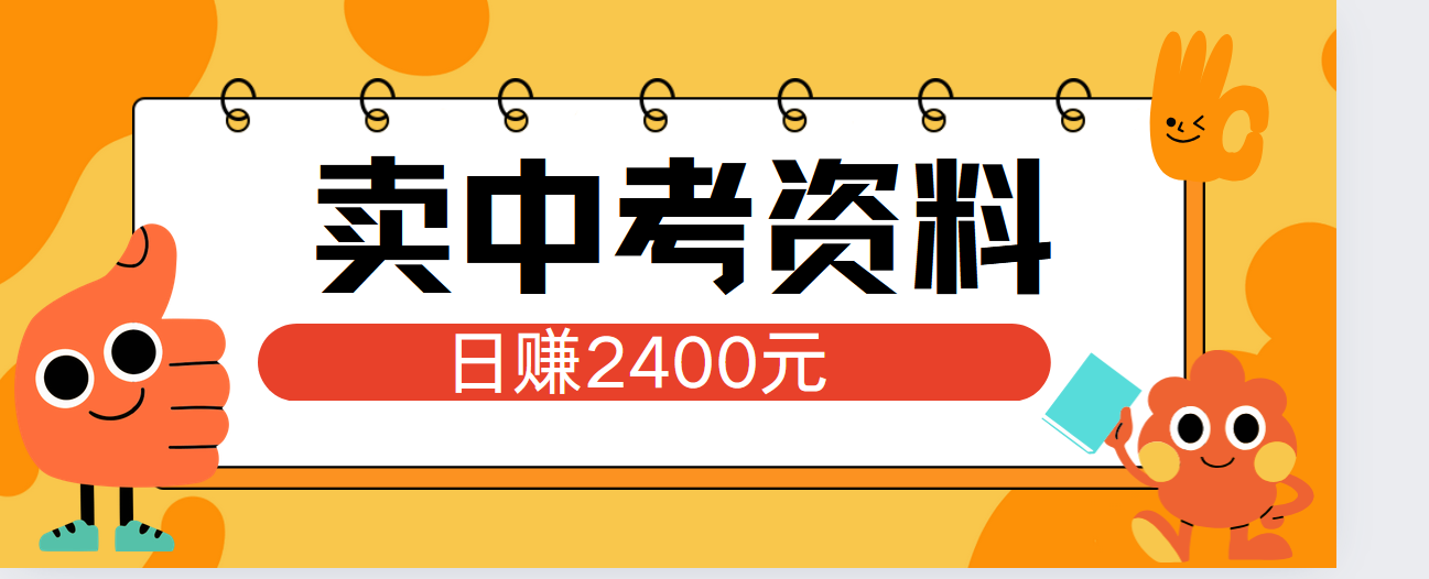 小红书卖中考资料单日引流150人当日变现2000元小白可实操 - 晨鑫项目库-晨鑫项目库