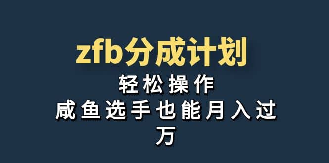 独家首发！zfb分成计划，轻松操作，咸鱼选手也能月入过万 - 晨鑫项目库-晨鑫项目库