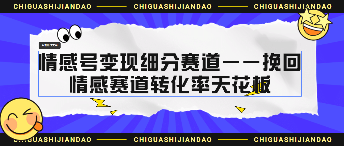 情感号变现细分赛道—挽回，情感赛道转化率天花板（附渠道） - 晨鑫项目库-晨鑫项目库