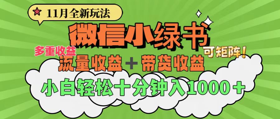 11月小绿书全新玩法，公众号流量主+小绿书带货双重变现，小白十分钟无脑日入1000+ - 晨鑫项目库-晨鑫项目库