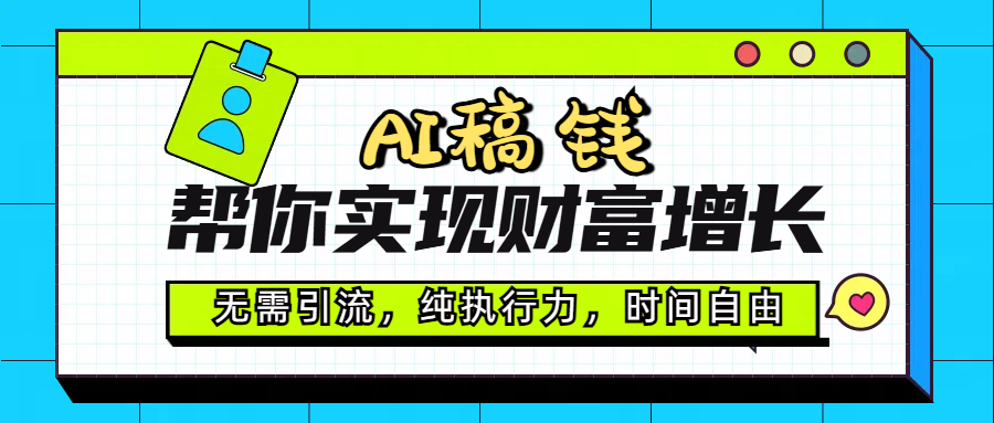 AI代写帮你实现财富增长，无需引流，纯执行力，时间自由，一天稳收200-500 - 晨鑫项目库-晨鑫项目库