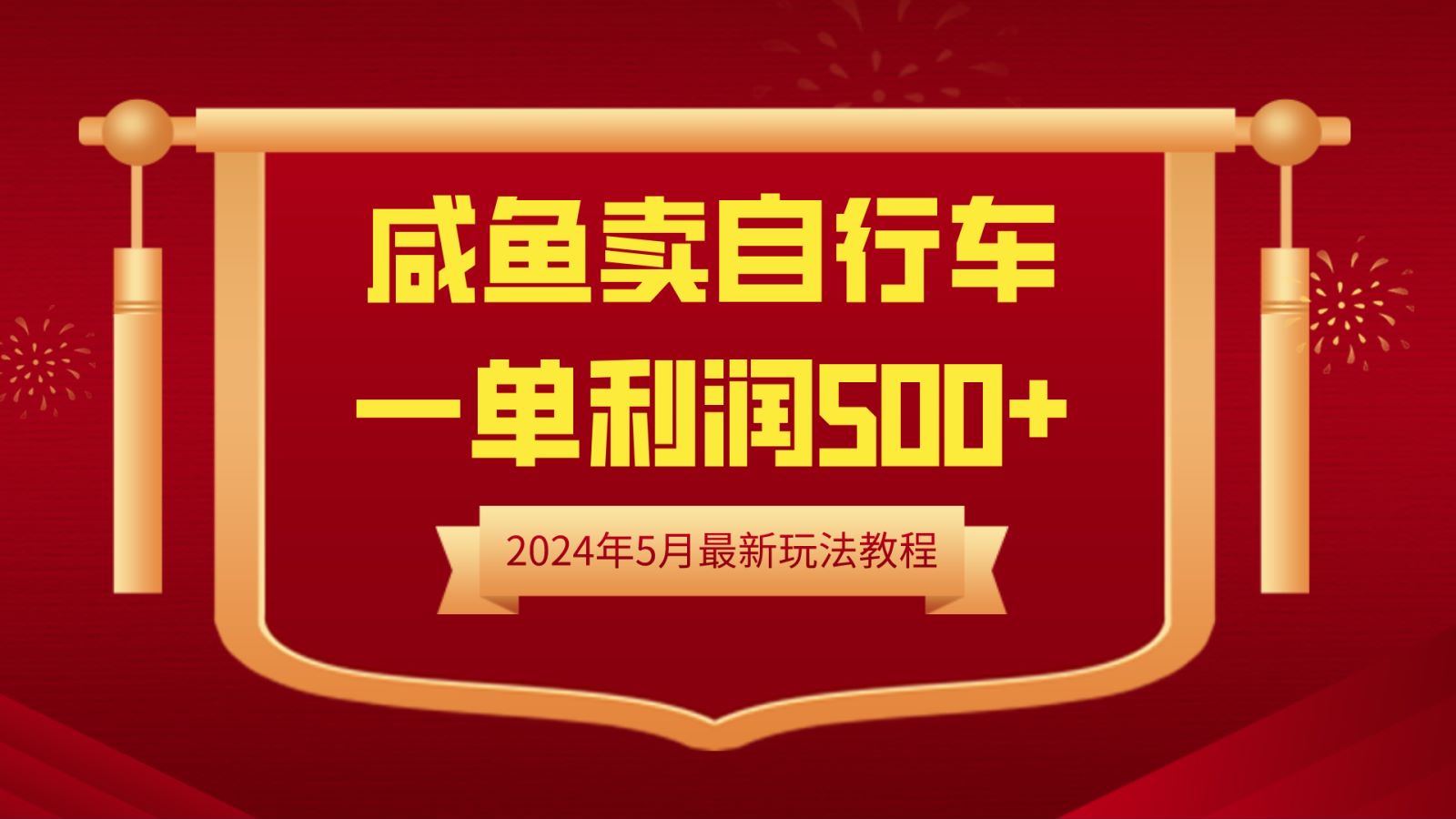 闲鱼卖自行车，一单利润500+，2024年5月最新玩法教程 - 晨鑫项目库-晨鑫项目库