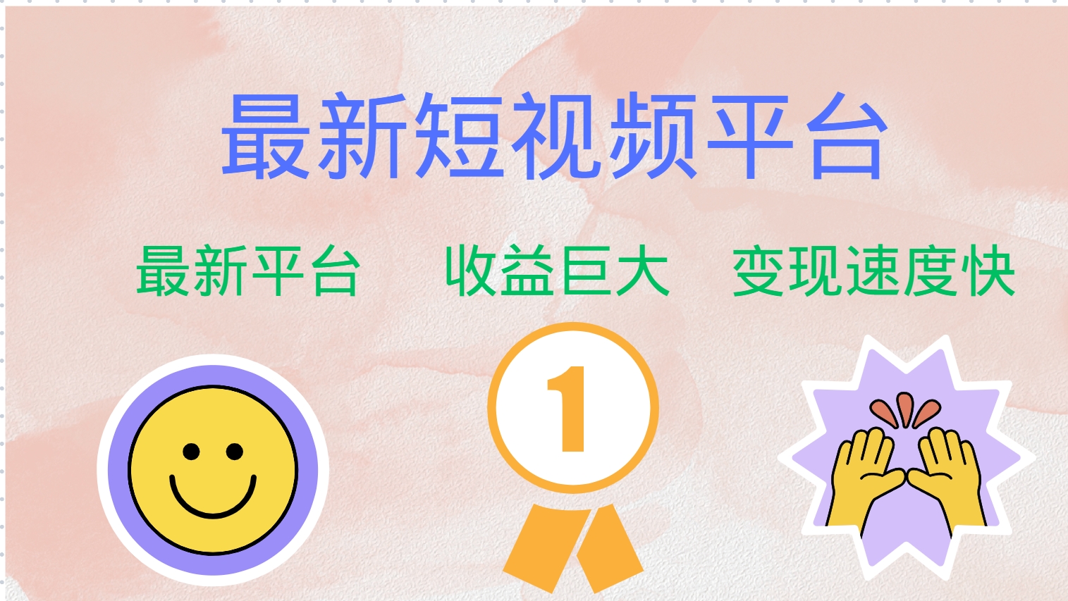 全网唯一,全新短视频平台，巨头之作，想吃初期红利的速度！ - 晨鑫项目库-晨鑫项目库