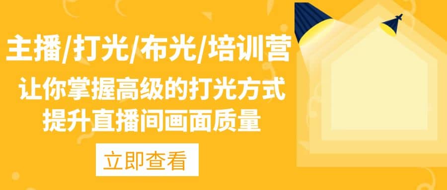 主播/打光/布光/培训营：让你掌握高级的打光方式，提升直播间画面质量 - 晨鑫项目库-晨鑫项目库