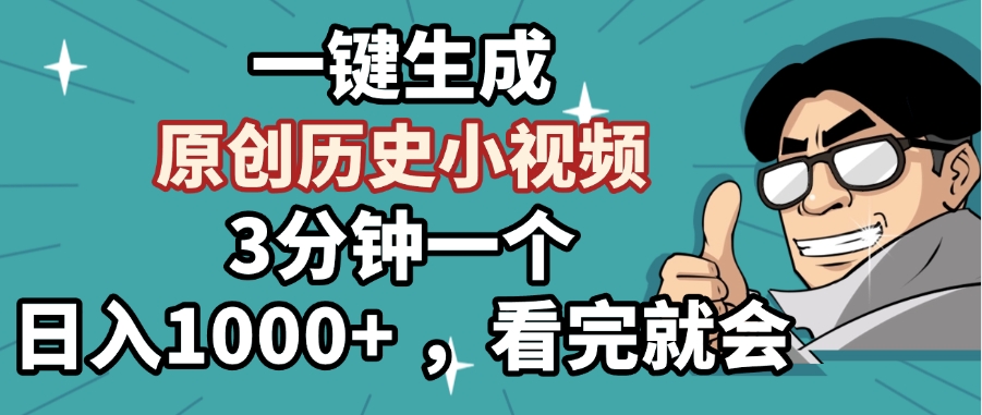 一键生成原创历史小视频，3分钟一个，日入1000+ ，看完就会 - 晨鑫项目库-晨鑫项目库