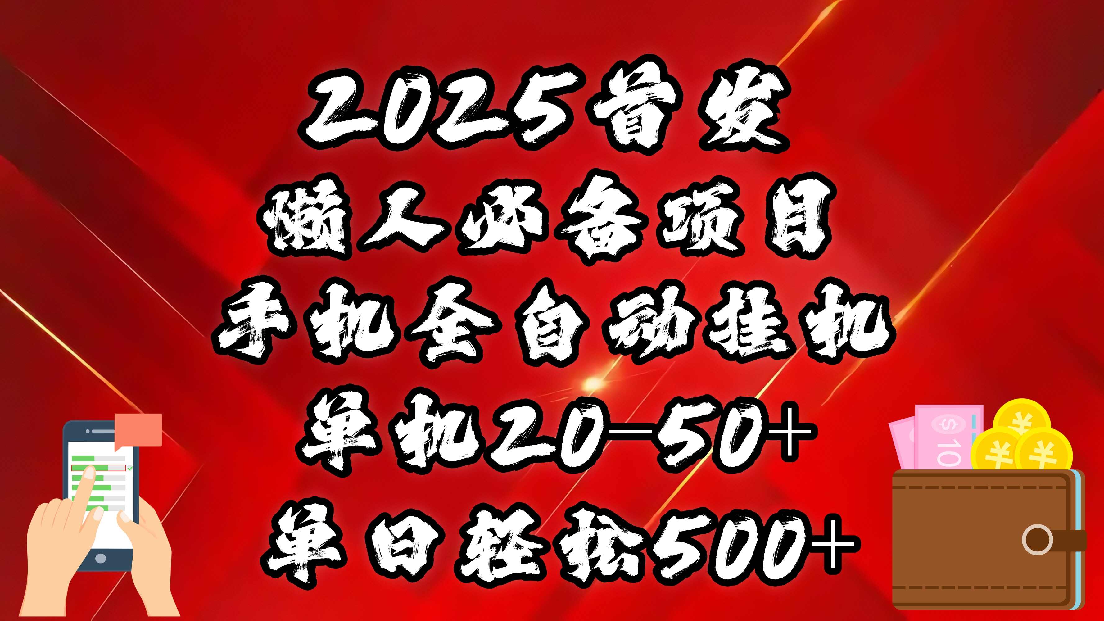 2025首发！懒人必备项目！手机全自动化挂机，不需要操作，释放双手！轻松日入500+ - 晨鑫项目库-晨鑫项目库