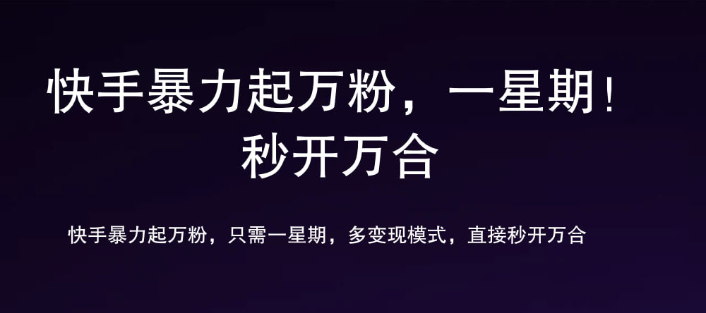 7 天万粉，吸金变现，日入斗金 - 晨鑫项目库-晨鑫项目库