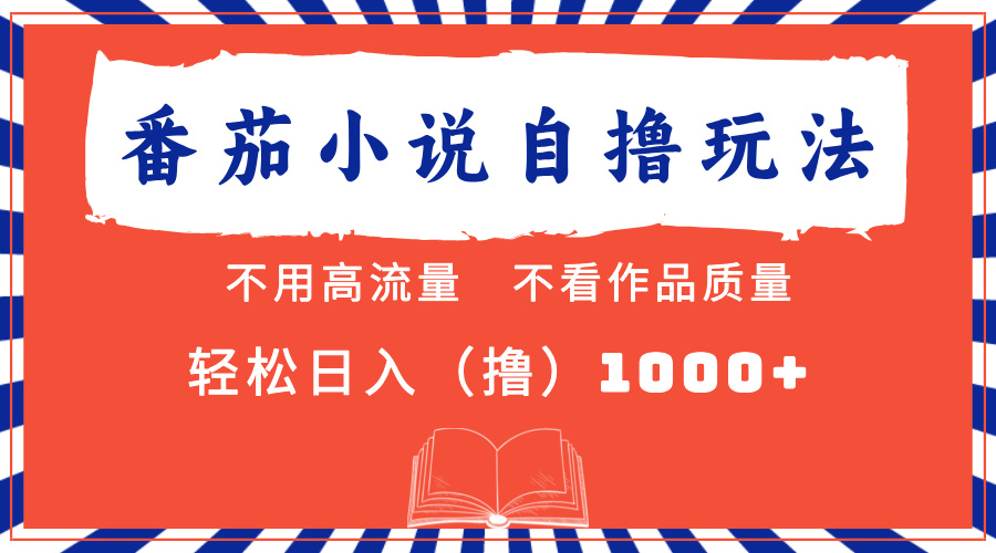 番茄小说最新自撸 不看流量 不看质量 轻松日入1000+ - 晨鑫项目库-晨鑫项目库