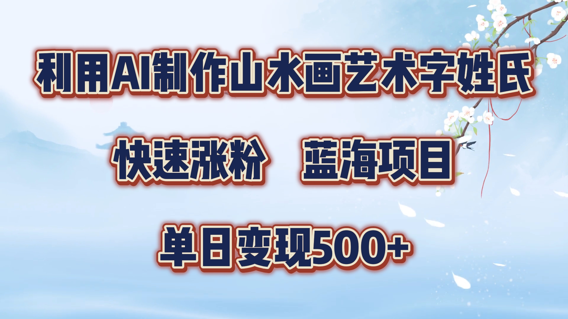 利用AI制作山水画艺术字姓氏快速涨粉，蓝海项目，单日变现500+ - 晨鑫项目库-晨鑫项目库
