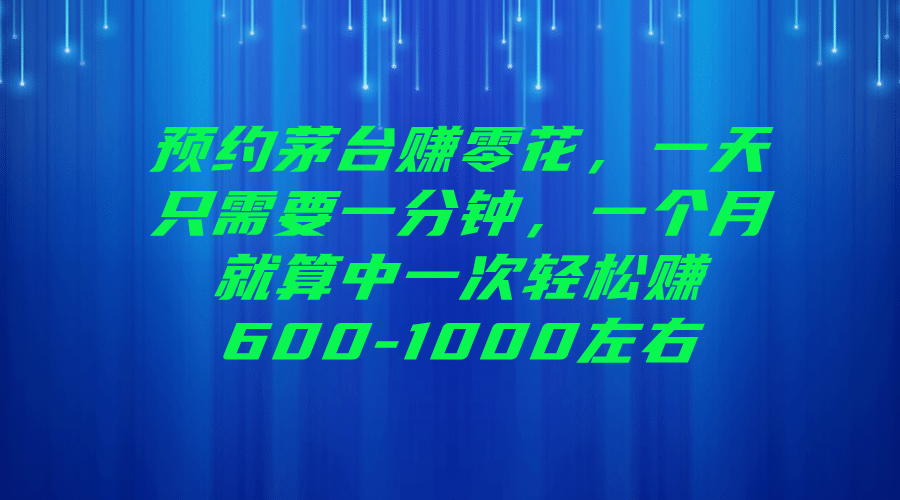 预约茅台赚零花，一天只需要一分钟 - 晨鑫项目库-晨鑫项目库