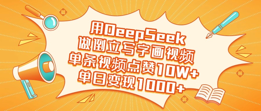 用DeepSeek做倒立写字画视频，单日变现1000+ - 晨鑫项目库-晨鑫项目库