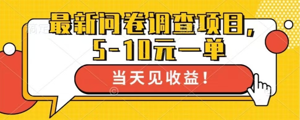 最新问卷调查项目，共12个平台，单日零撸100＋ - 晨鑫项目库-晨鑫项目库