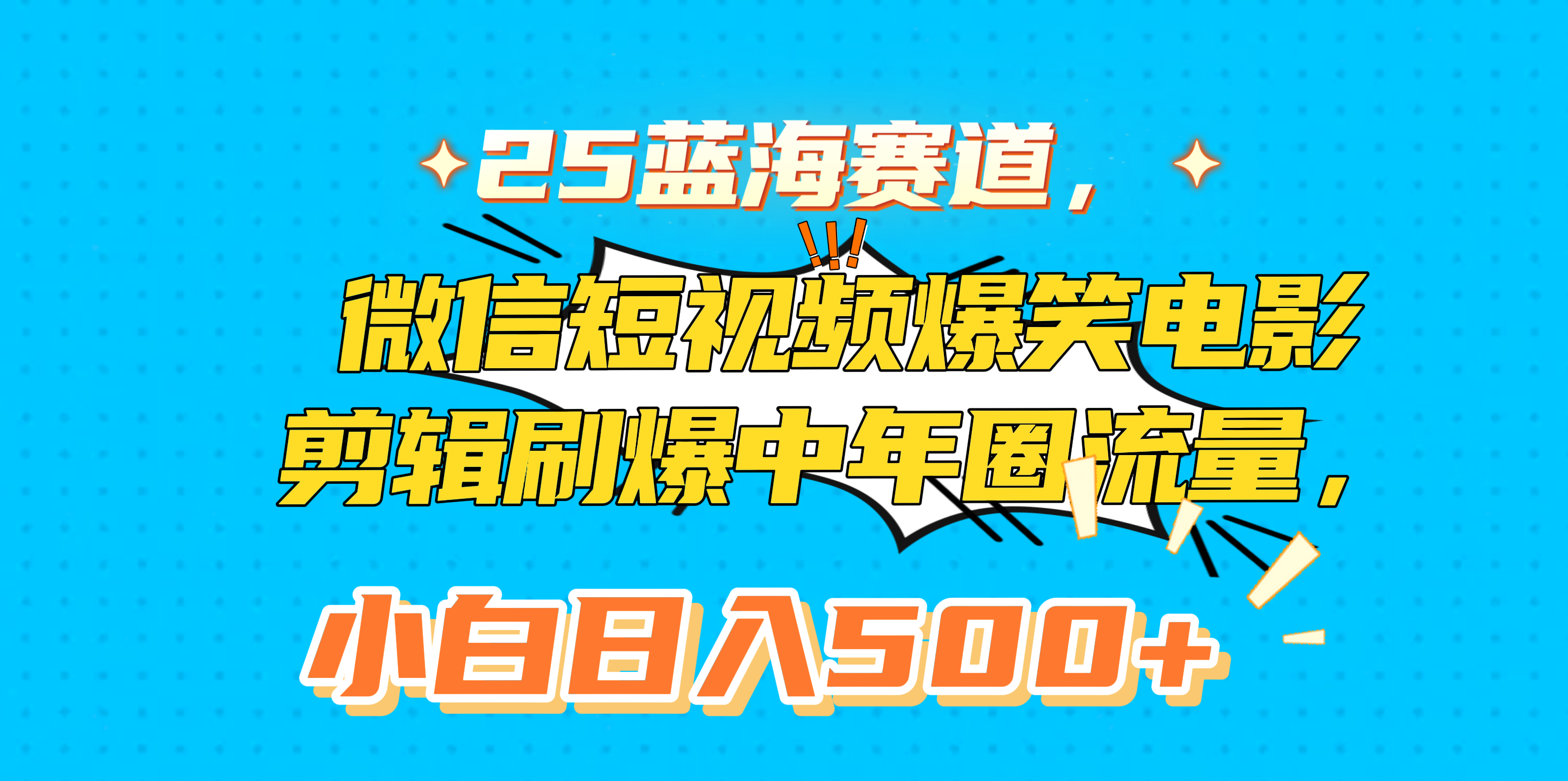 25蓝海赛道，微信短视频爆笑电影剪辑刷爆中年圈流量，小白日入500+ - 晨鑫项目库-晨鑫项目库