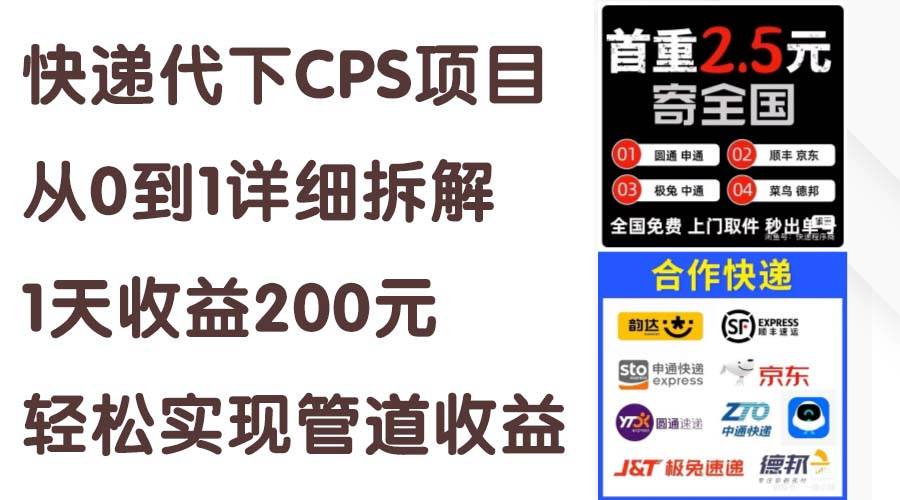 快递代下CPS项目从0到1详细拆解，1天收益200元，轻松实现管道收益 - 晨鑫项目库-晨鑫项目库