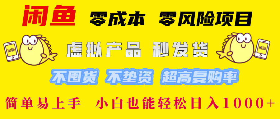 闲鱼0成本0风险项目， 小白也能轻松日入1000+简单易上手 - 晨鑫项目库-晨鑫项目库