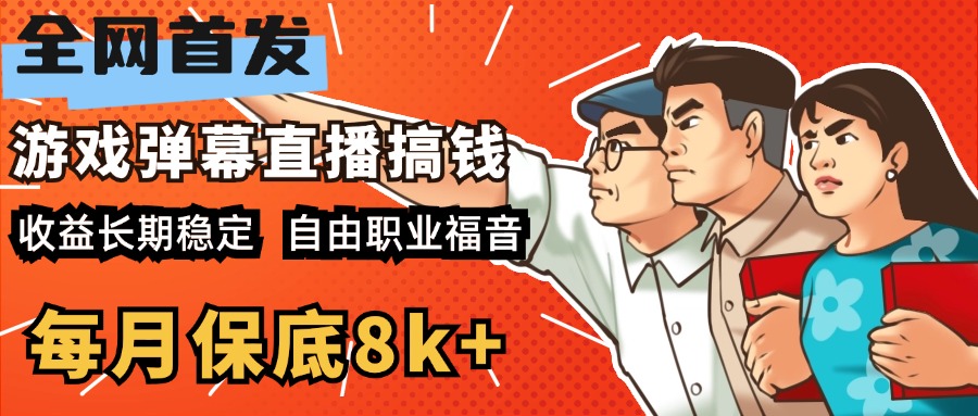 快手抖音弹幕游戏直播 每天6小时 在家也能月入8k+ - 晨鑫项目库-晨鑫项目库