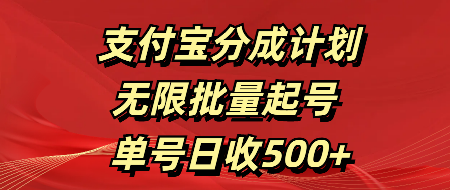 支付宝分成计划  无限批量起号 单号日收500+ - 晨鑫项目库-晨鑫项目库
