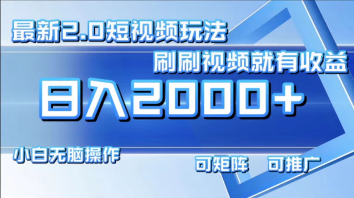 最新项目短视频2.0玩法，刷刷视频就有收益.小白无脑操作，日入2000+ - 晨鑫项目库-晨鑫项目库