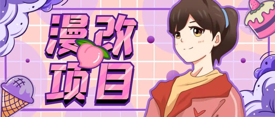 漫改头像项目分解，即使是小白也能轻松上手，仅需一部手机即可 - 晨鑫项目库-晨鑫项目库