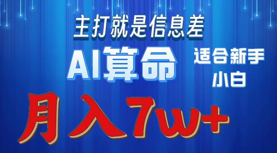 AI算命打的就是信息差适合新手小白实操月入7w＋ - 晨鑫项目库-晨鑫项目库
